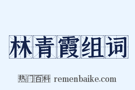 林青霞组词是什么意思的图片